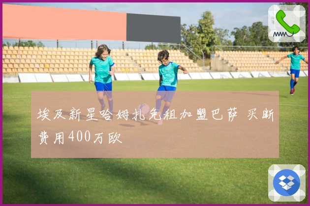 埃及新星哈姆扎免租加盟巴萨 买断费用400万欧