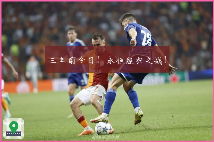 三年前今日！永恒经典之战！