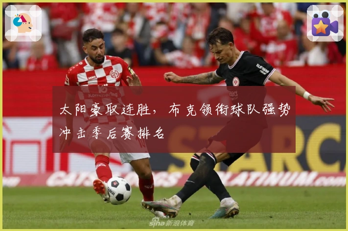 太阳豪取连胜，布克领衔球队强势冲击季后赛排名