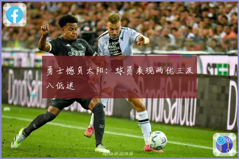 勇士憾负太阳：球员表现两优三及八低迷