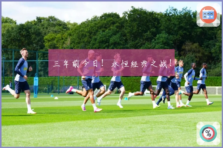 三年前今日！永恒经典之战！