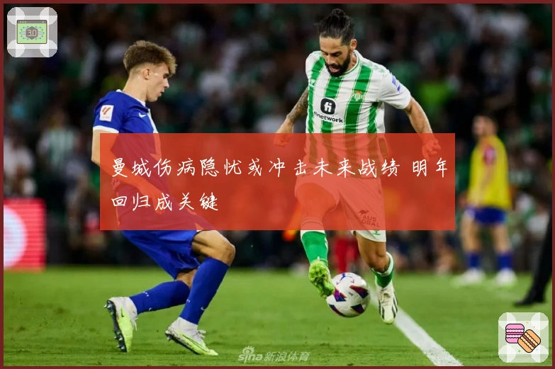 曼城伤病隐忧或冲击未来战绩 明年回归成关键