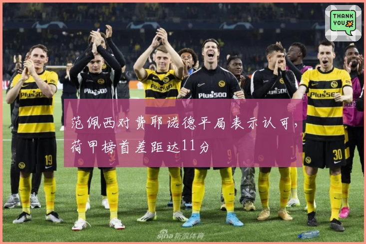 范佩西对费耶诺德平局表示认可，荷甲榜首差距达11分