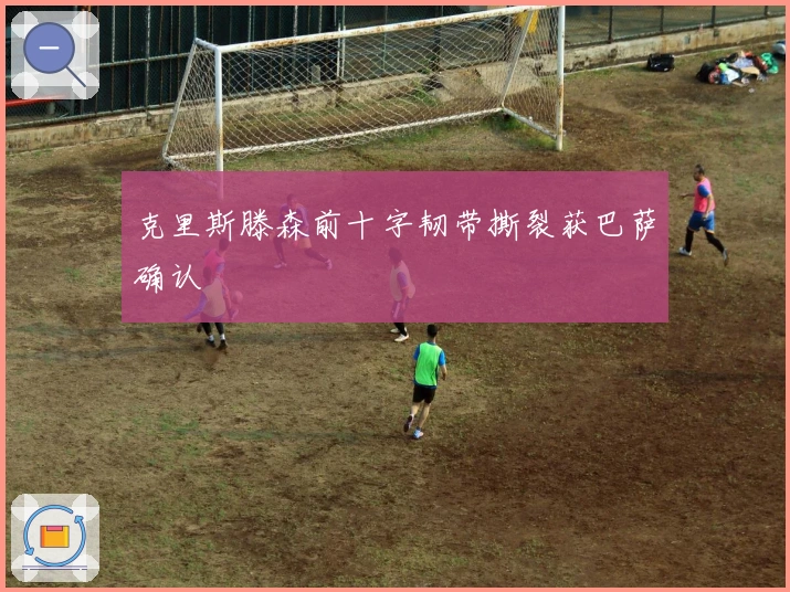 克里斯滕森前十字韧带撕裂获巴萨确认