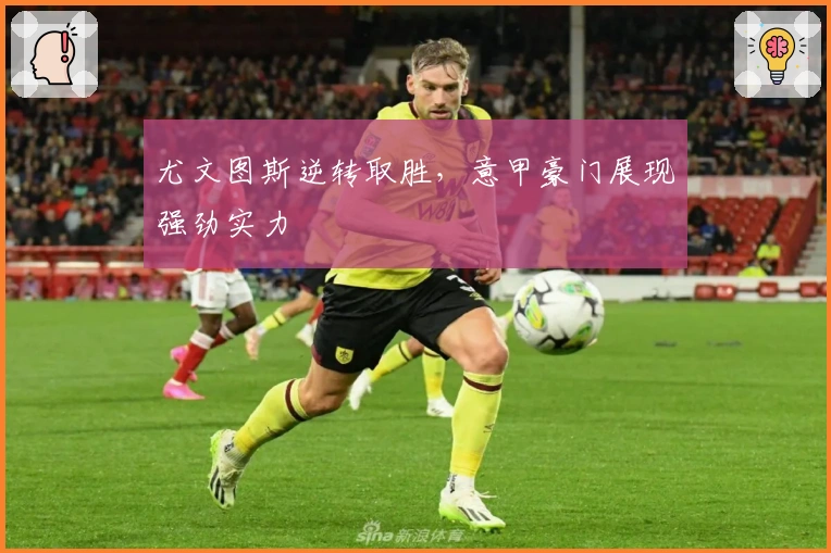 尤文图斯逆转取胜，意甲豪门展现强劲实力