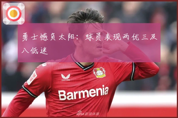 勇士憾负太阳：球员表现两优三及八低迷