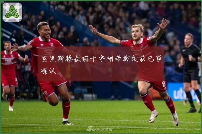 克里斯滕森前十字韧带撕裂获巴萨确认