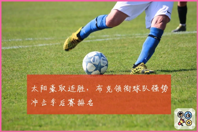 太阳豪取连胜，布克领衔球队强势冲击季后赛排名