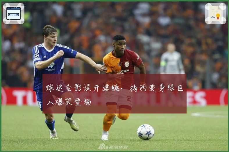 球迷合影误开滤镜，梅西变身绿巨人爆笑登场