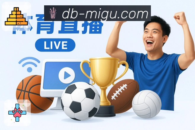 咪咕体育直播安全价值